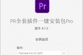 【PR插件】PR全套插件一键安装去限制
