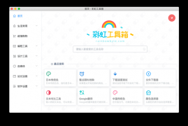 彩虹工具箱-生活查询-站长工具