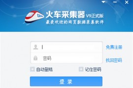 火车头采集器去限制版 火车头采集器无需登录 V8.4 去限制版