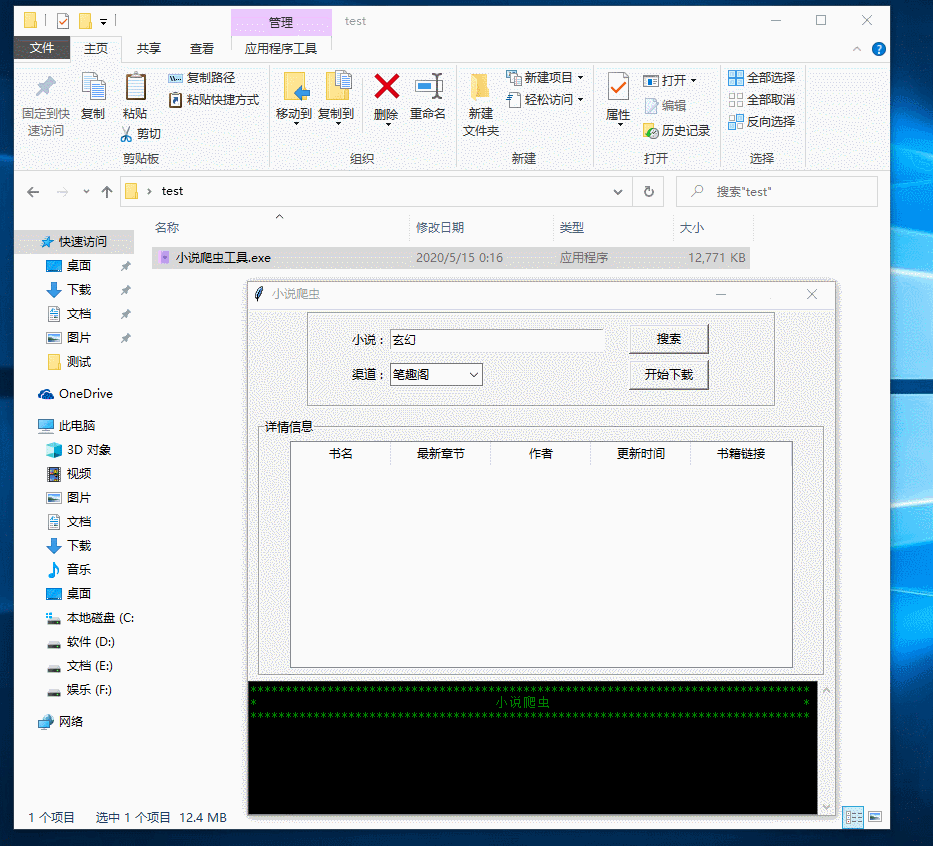 python小说爬虫工具,小说搜索下载软件附源码,python源码,小说搜索下载软件,小说爬虫源码,第1张