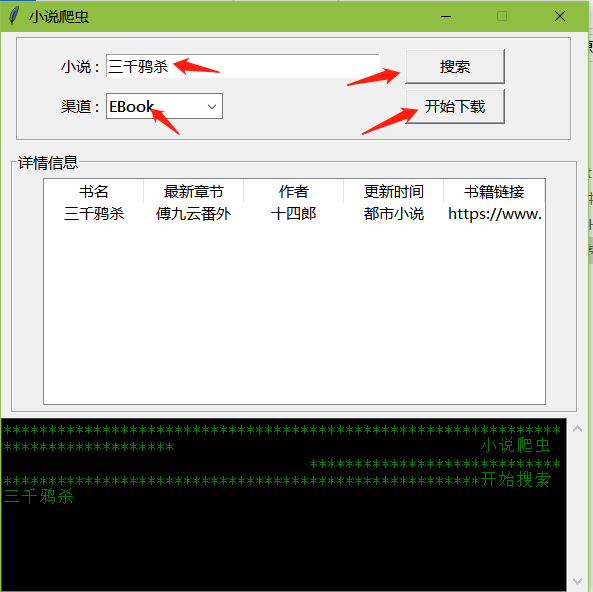 python小说爬虫工具,小说搜索下载软件附源码,python源码,小说搜索下载软件,小说爬虫源码,第3张