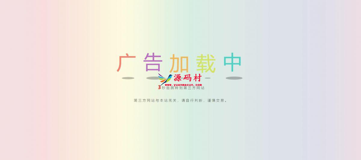 广告安全检测跳转html源码,第1张